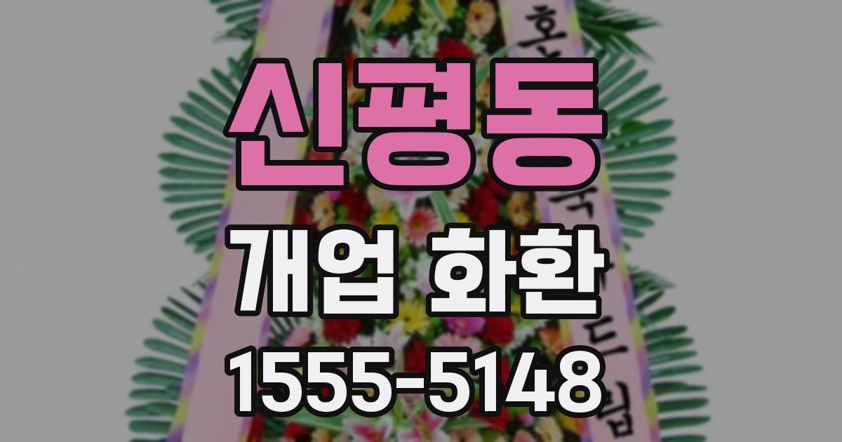 신평동 개업 화환