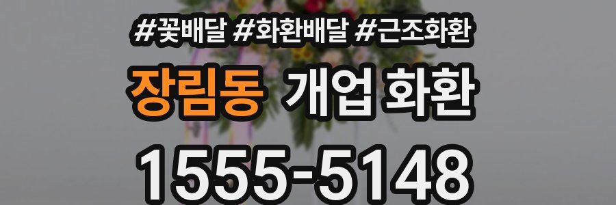 장림동 개업 화환