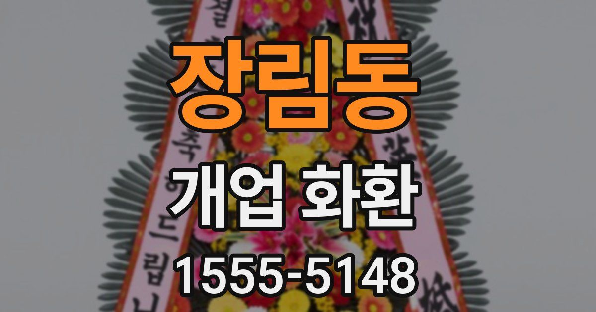 장림동 개업 화환