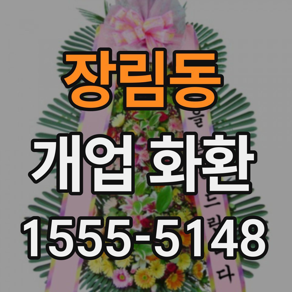 장림동 개업 화환