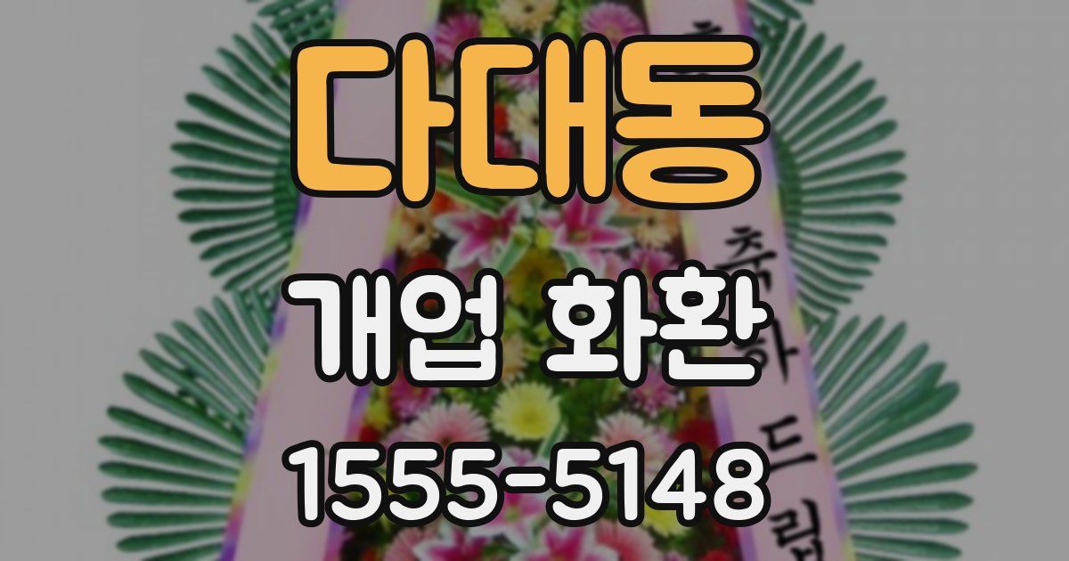 다대동 개업 화환