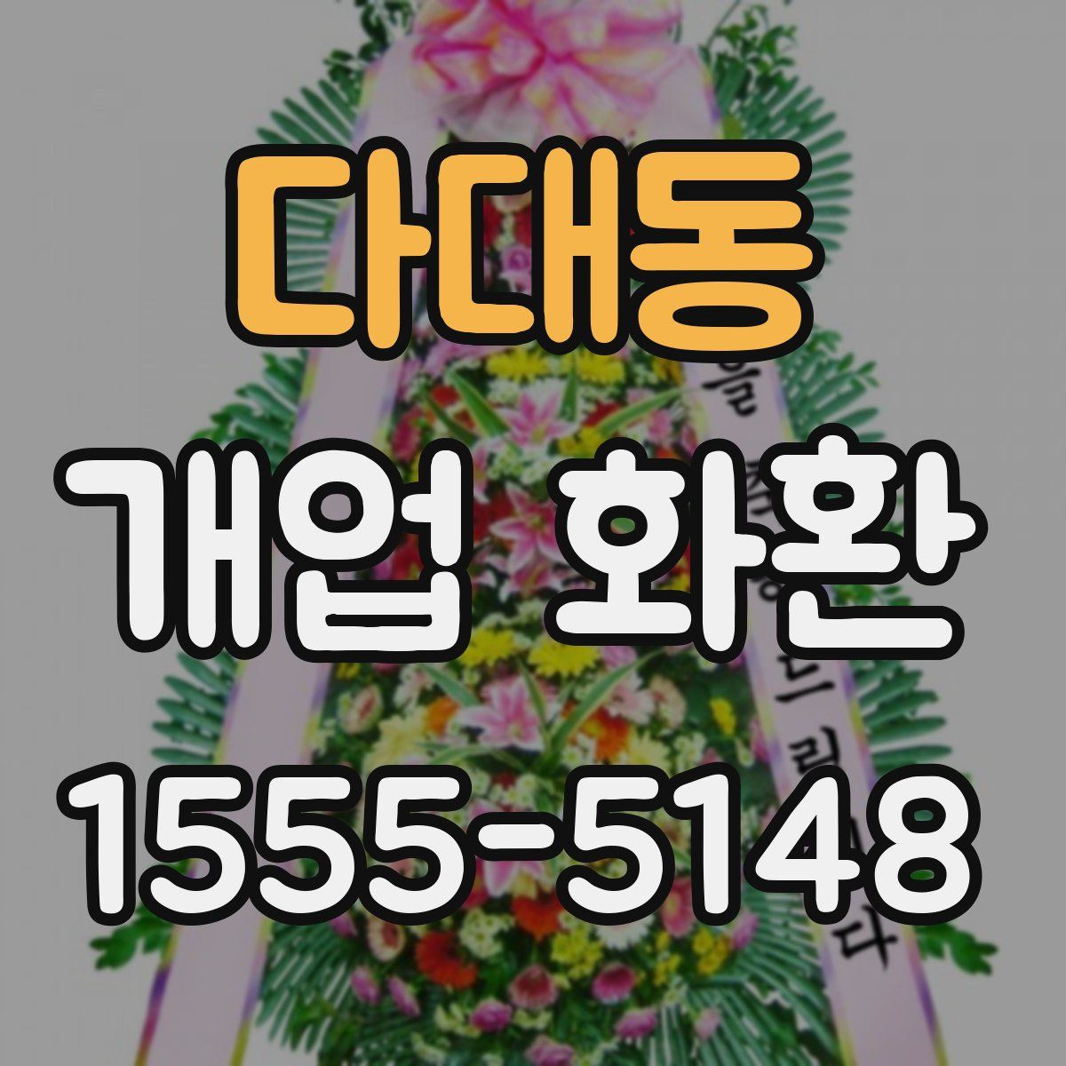 다대동 개업 화환