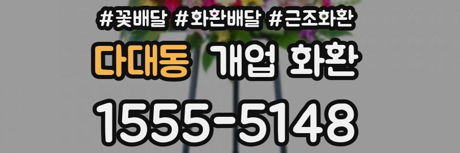 다대동 개업 화환