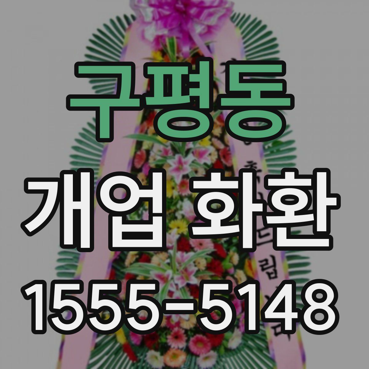 구평동 개업 화환
