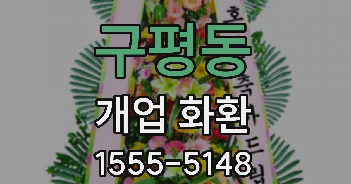 구평동 개업 화환