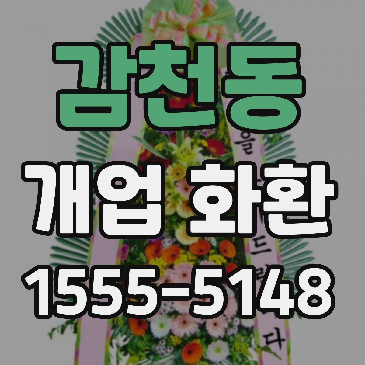감천동 개업 화환