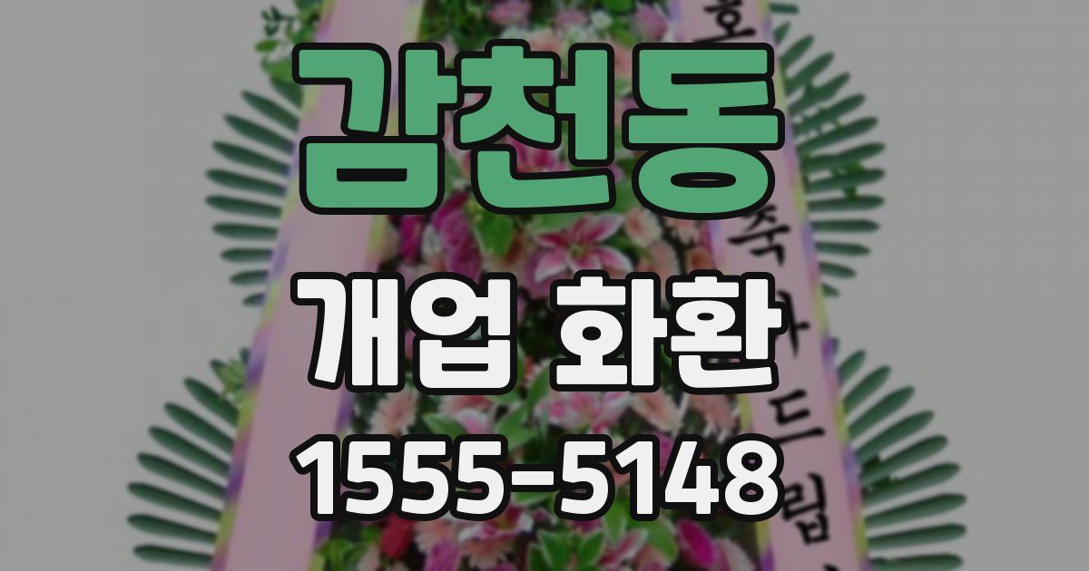 감천동 개업 화환