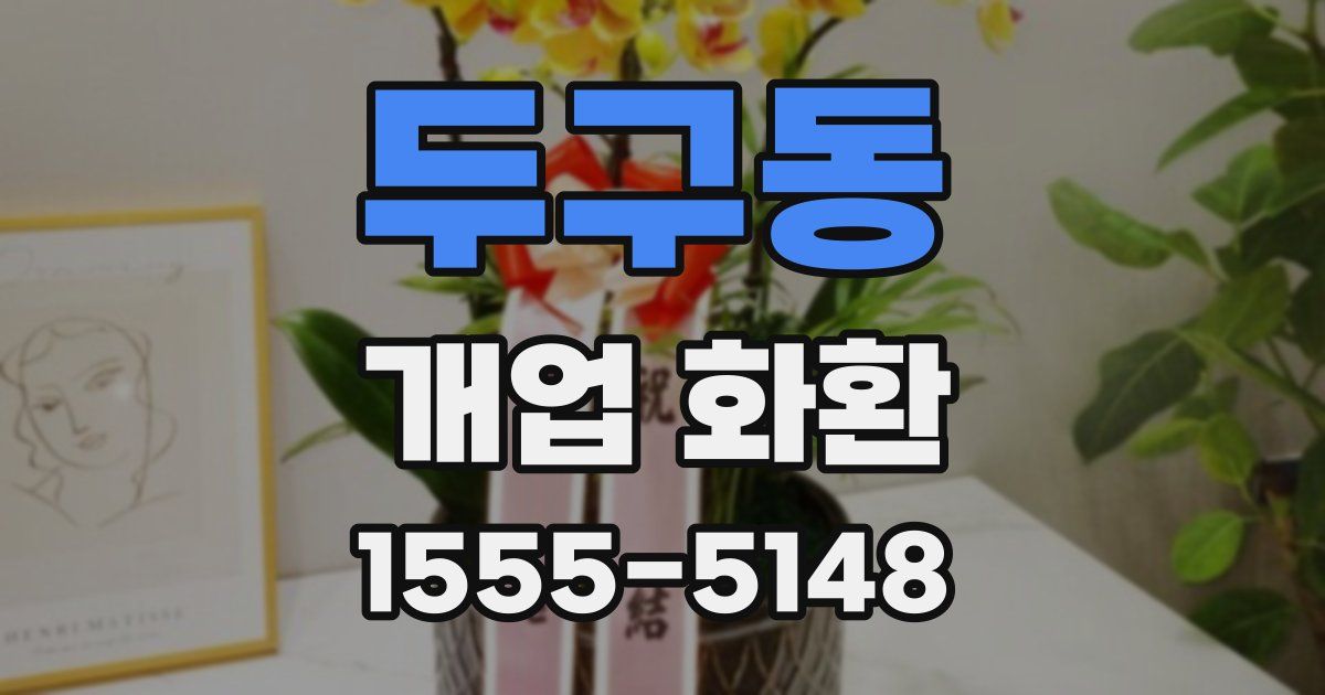 두구동 개업 화환