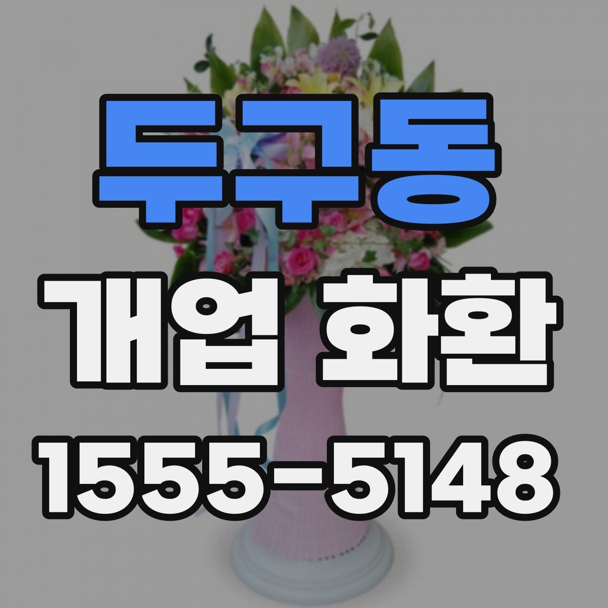 두구동 개업 화환