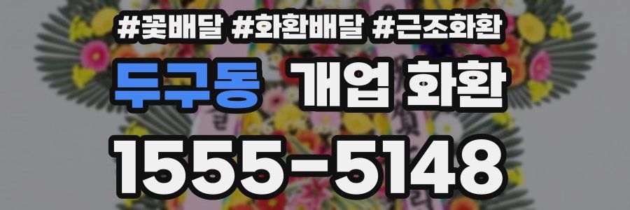 두구동 개업 화환