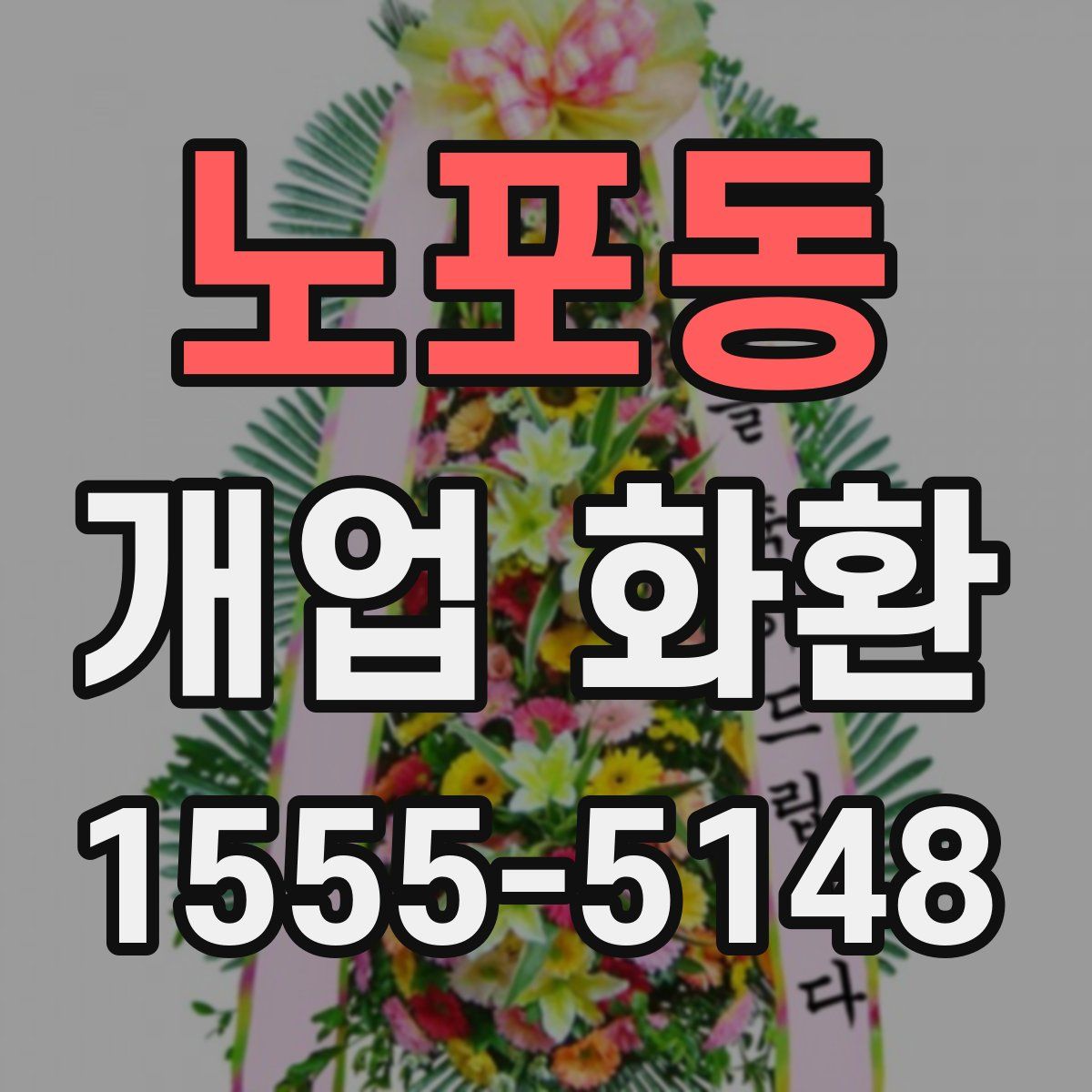 노포동 개업 화환