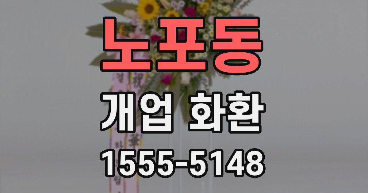 노포동 개업 화환
