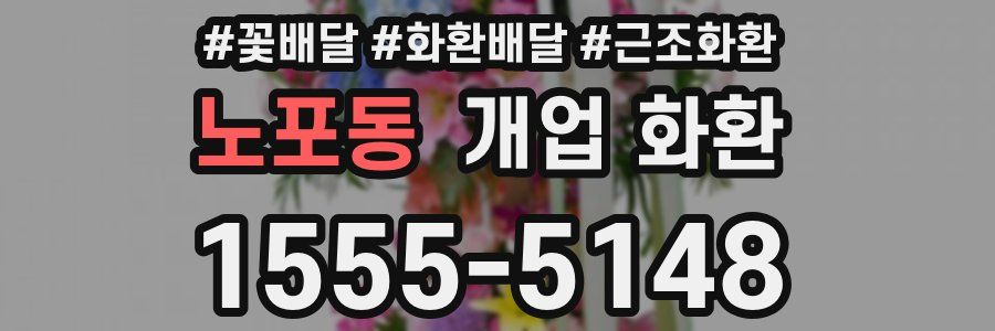 노포동 개업 화환