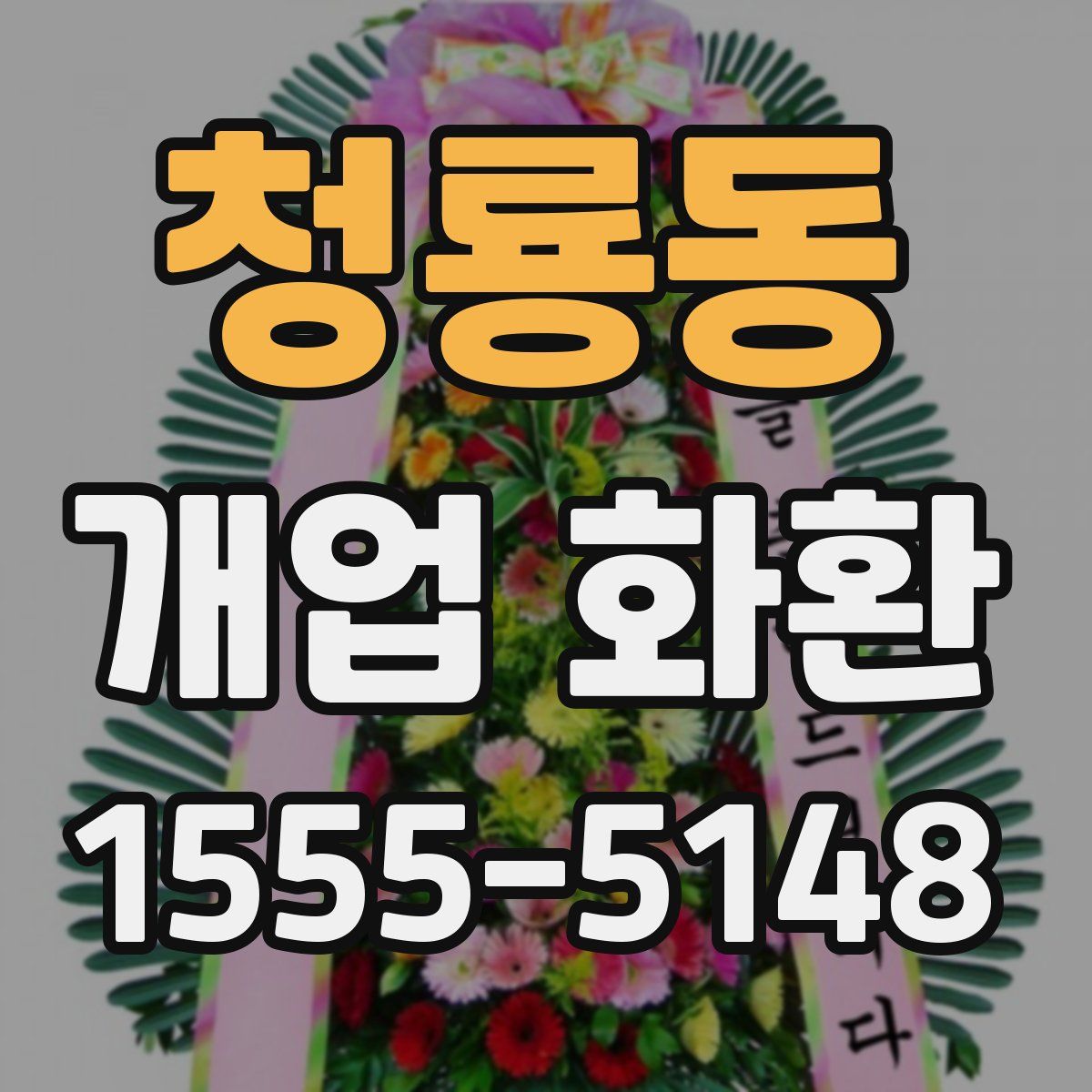 청룡동 개업 화환