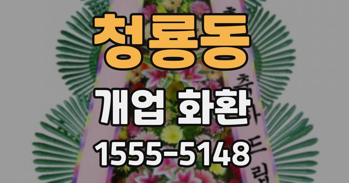 청룡동 개업 화환