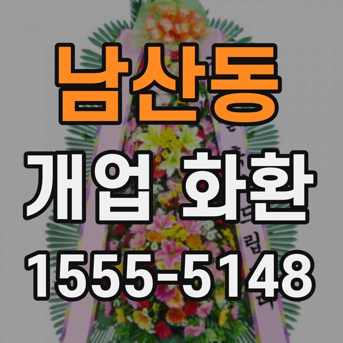 남산동 개업 화환