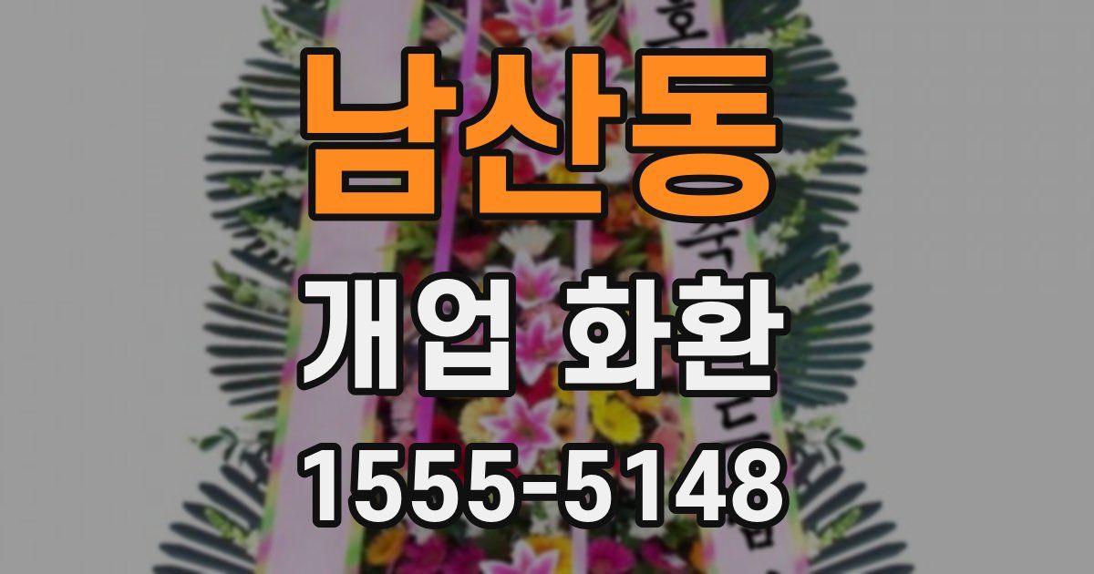 남산동 개업 화환