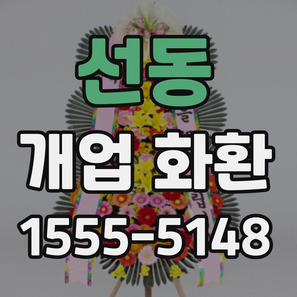 선동 개업 화환
