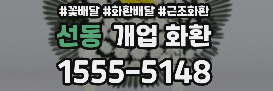 선동 개업 화환