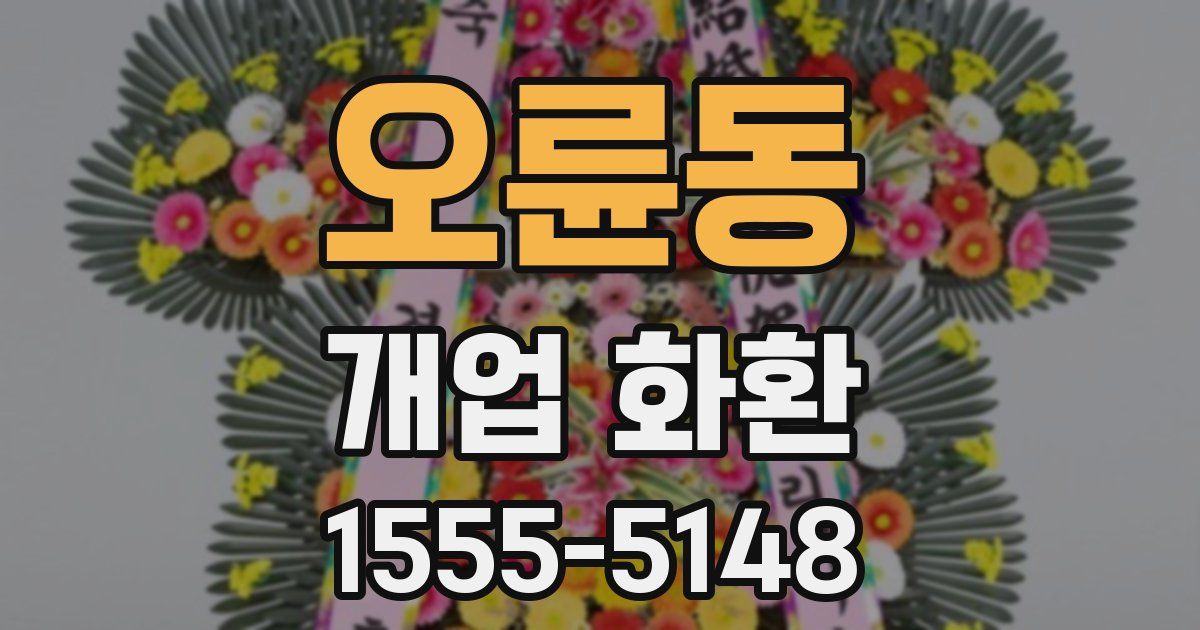 오륜동 개업 화환