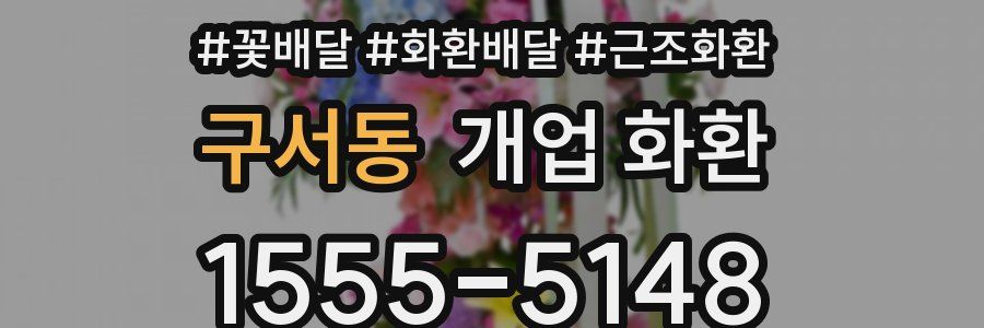 구서동 개업 화환