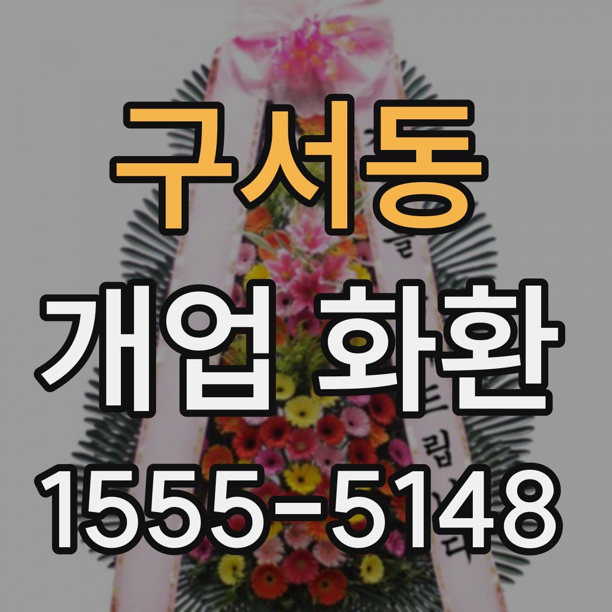 구서동 개업 화환