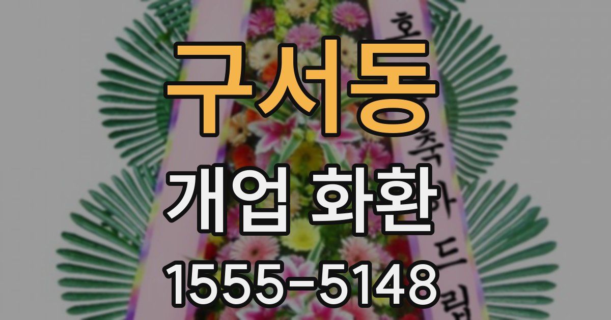 구서동 개업 화환