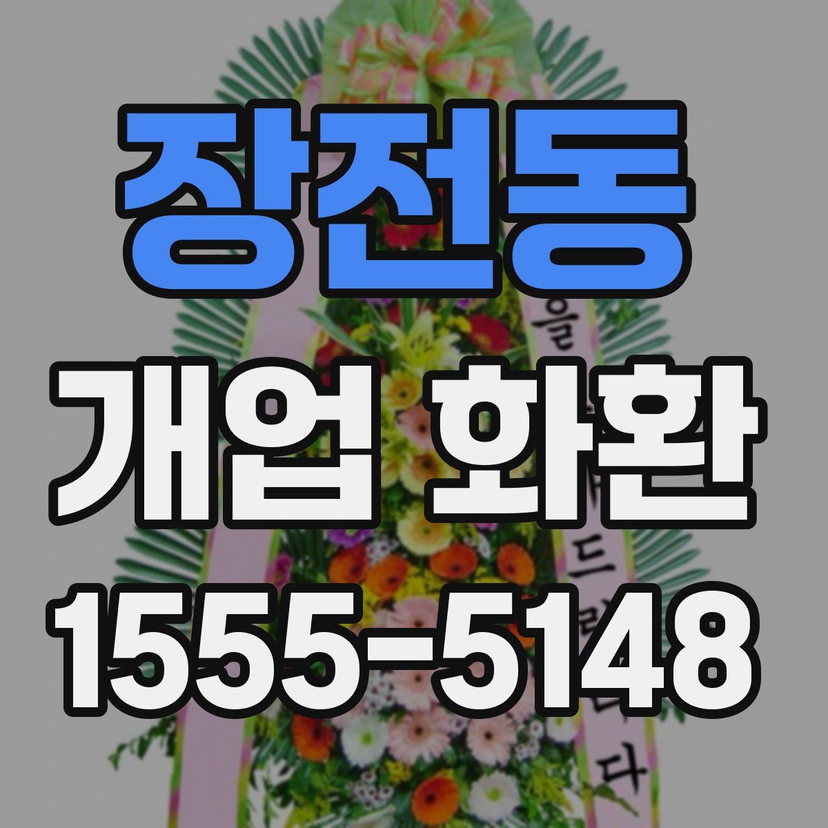 장전동 개업 화환
