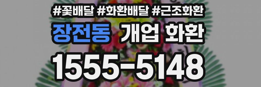 장전동 개업 화환