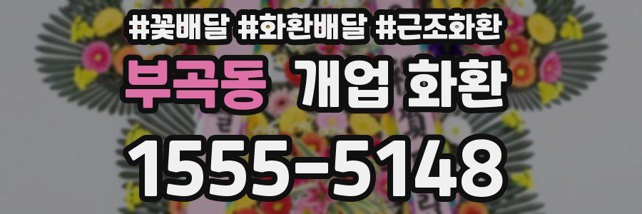 부곡동 개업 화환