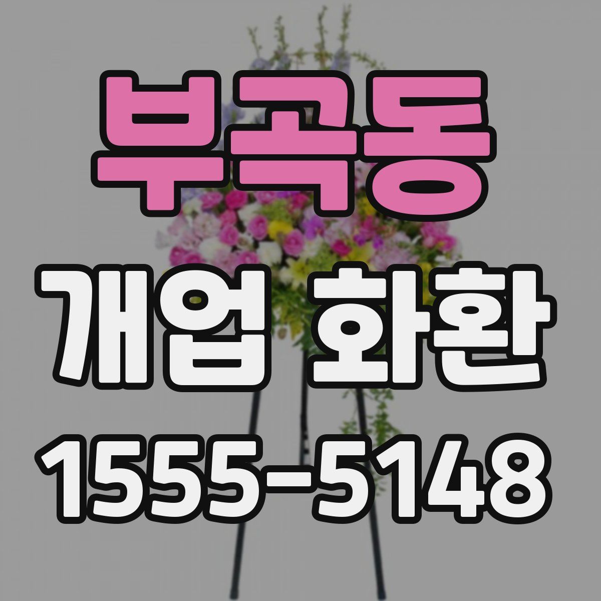 부곡동 개업 화환