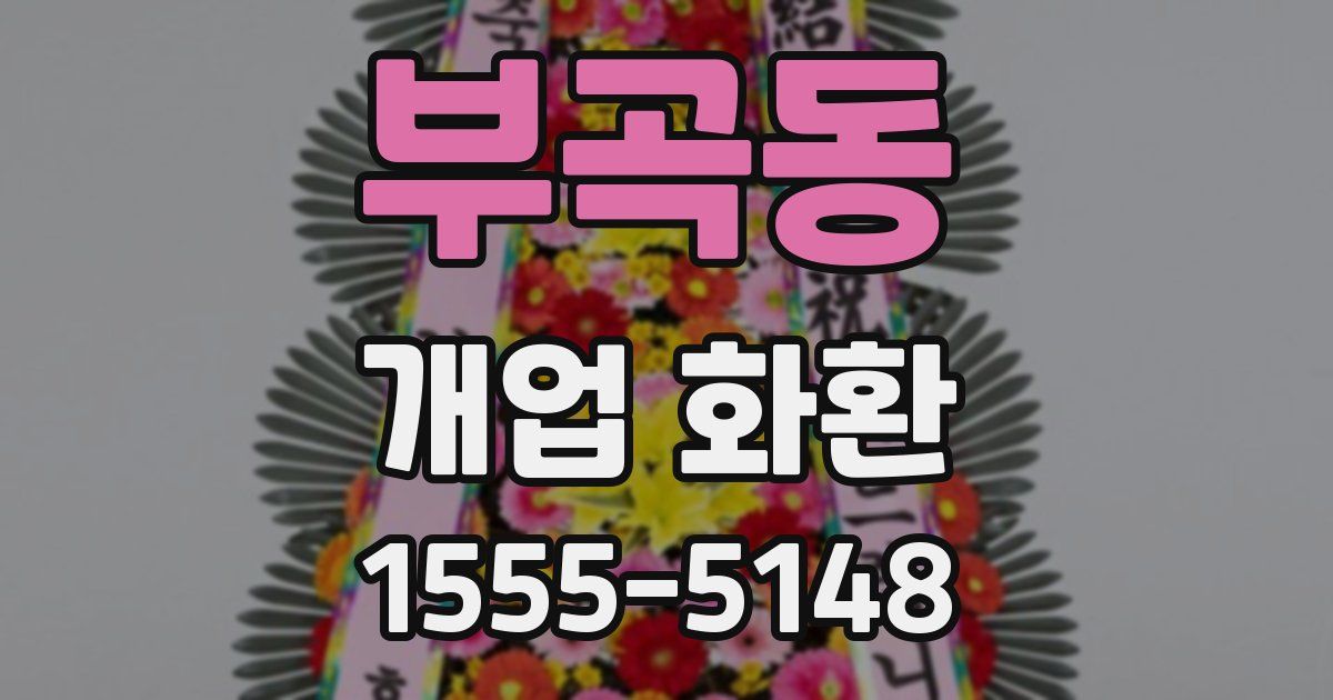 부곡동 개업 화환