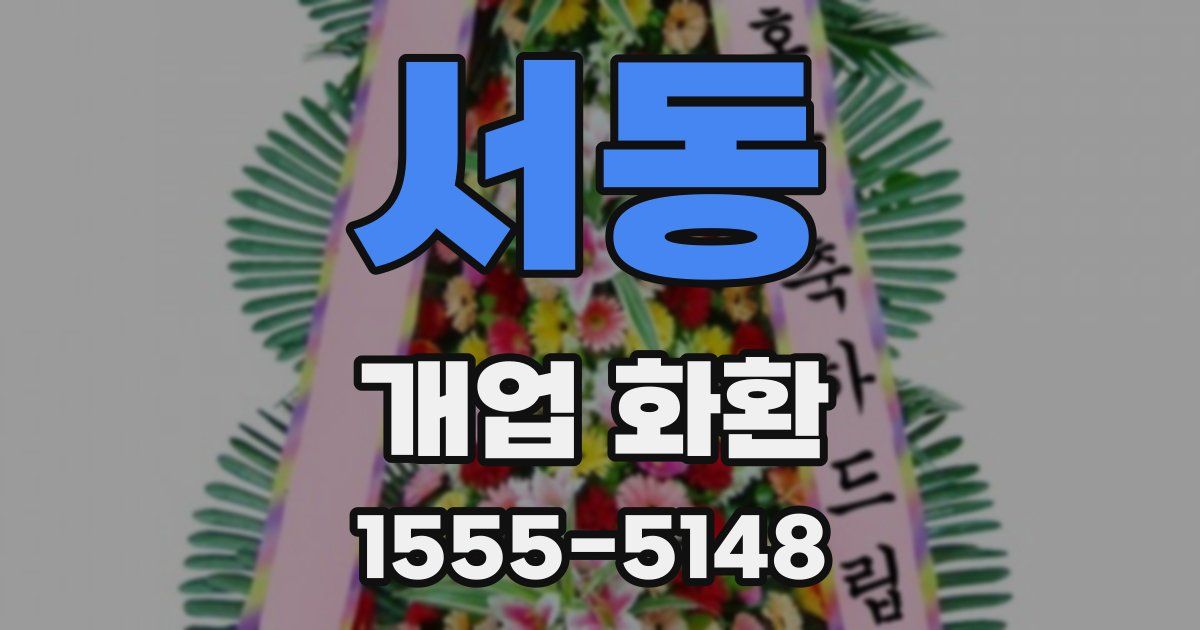서동 개업 화환