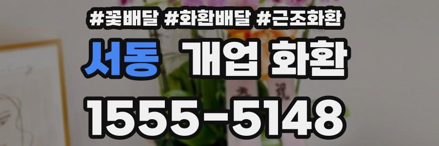 서동 개업 화환