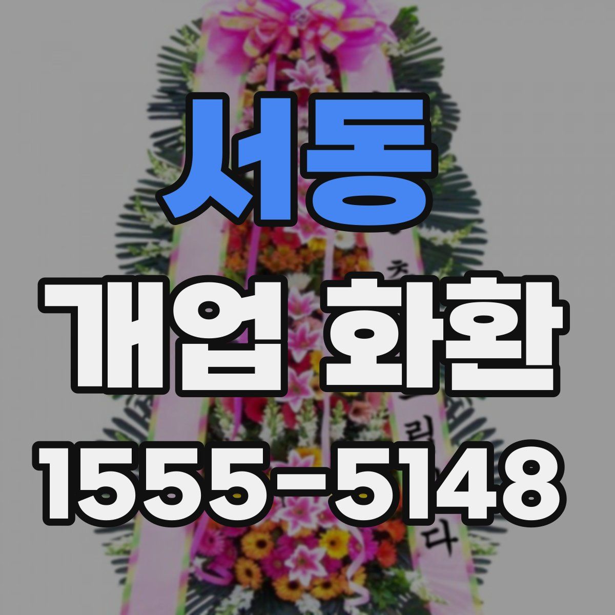 서동 개업 화환