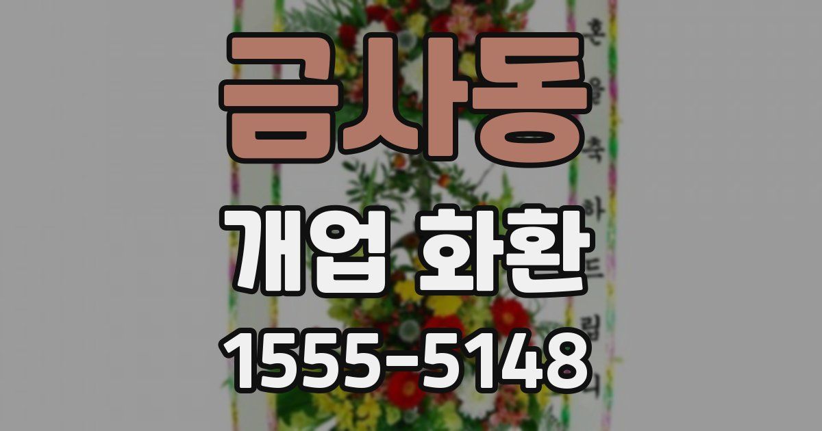 금사동 개업 화환
