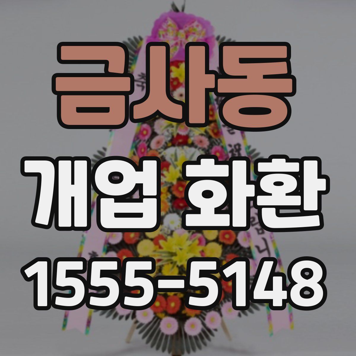 금사동 개업 화환