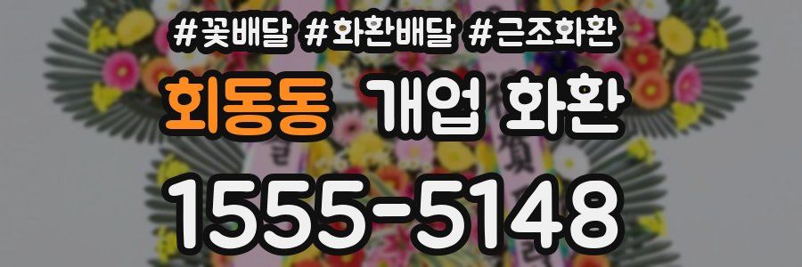회동동 개업 화환