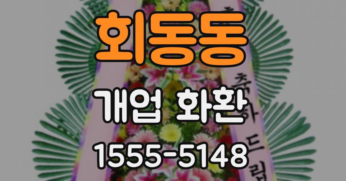 회동동 개업 화환