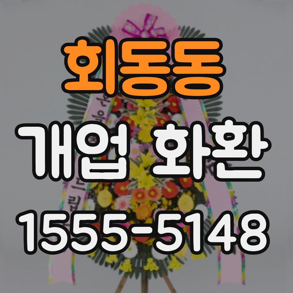 회동동 개업 화환