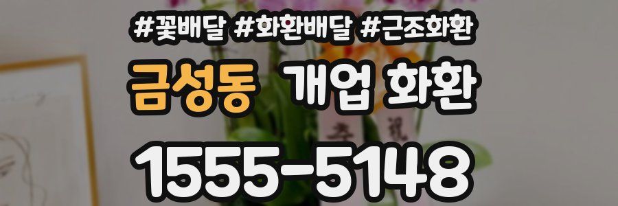 금성동 개업 화환