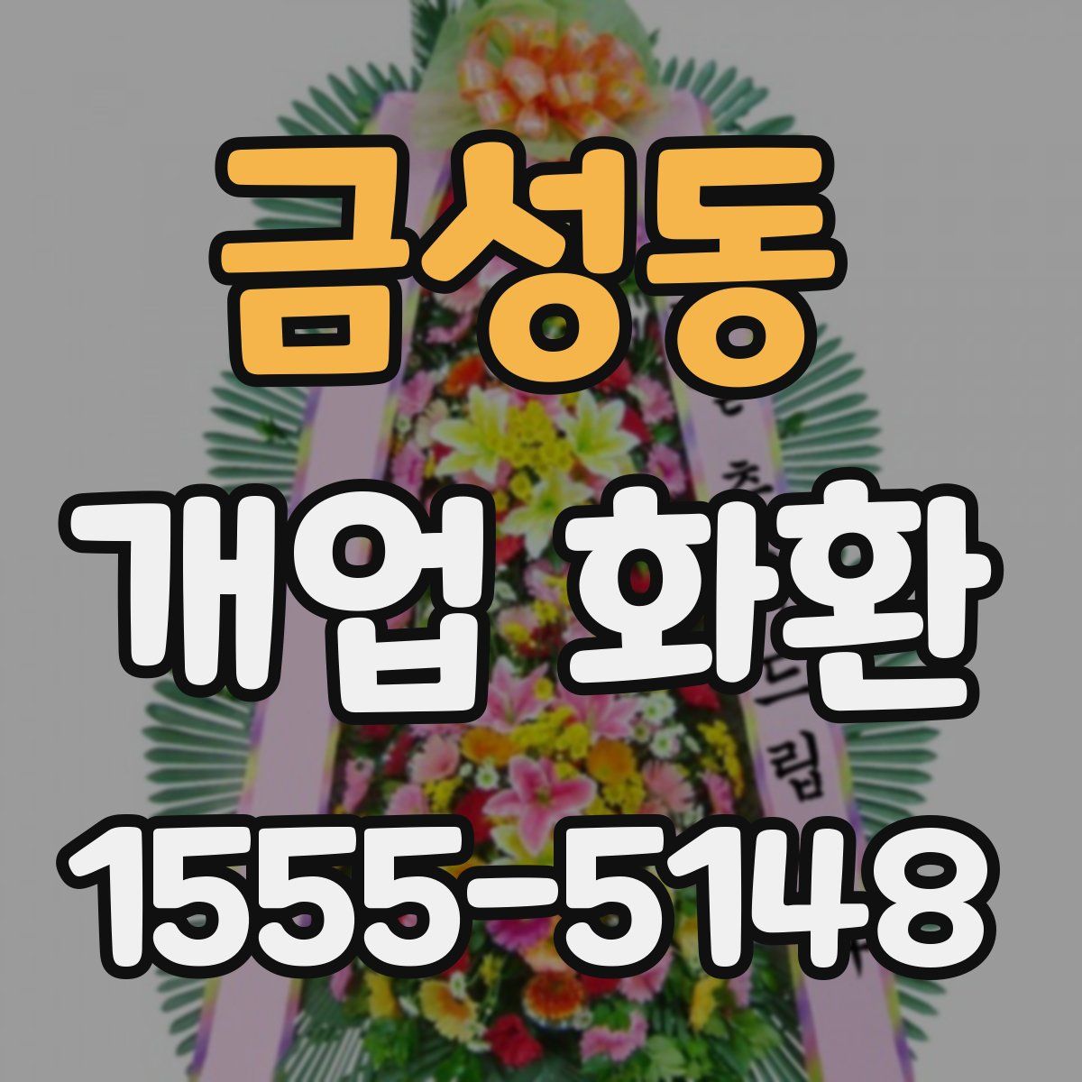 금성동 개업 화환