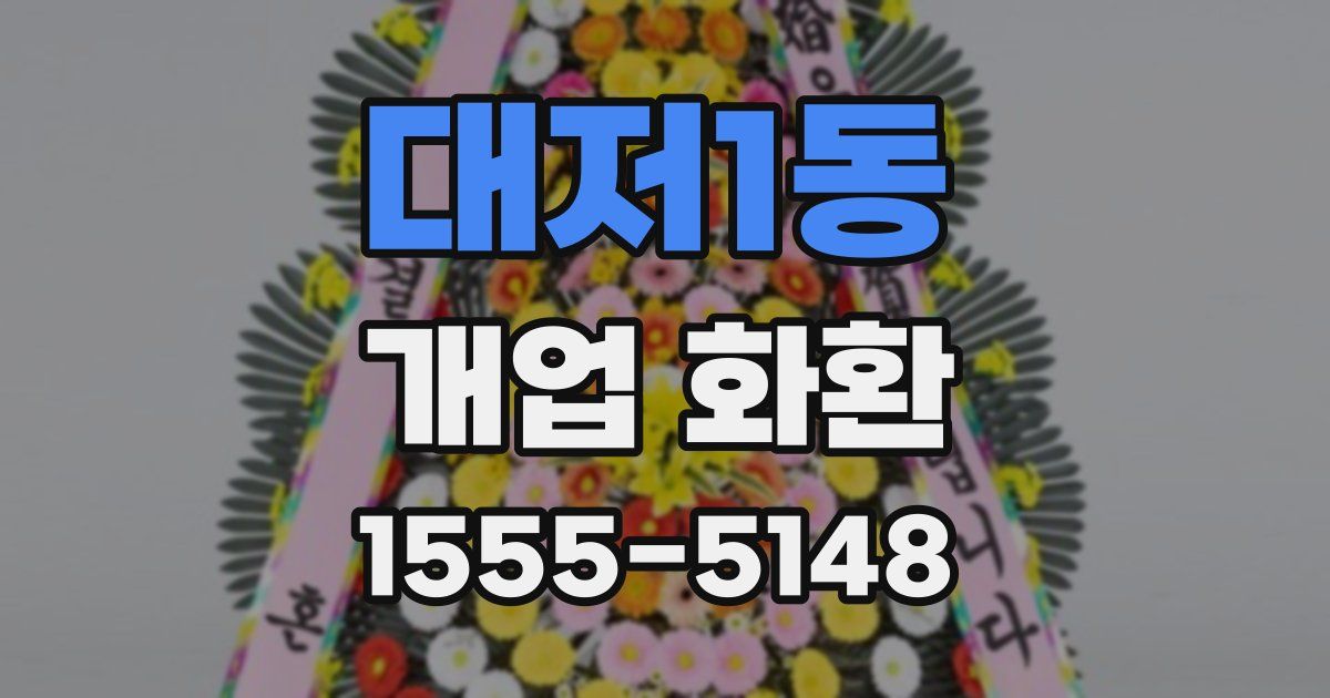 대저1동 개업 화환