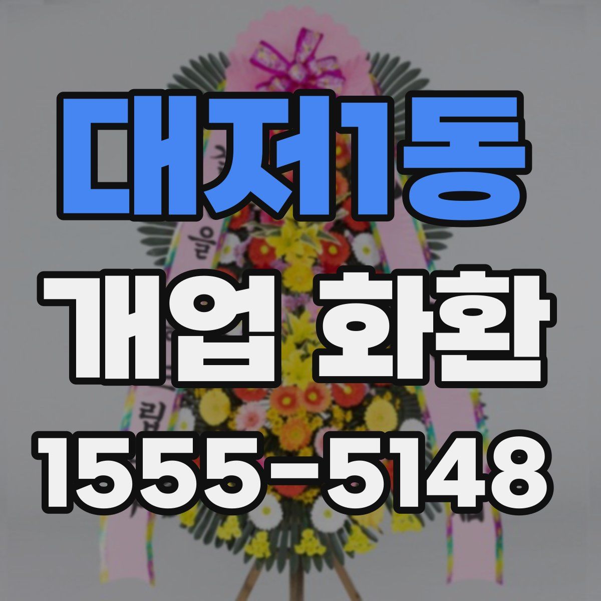 대저1동 개업 화환