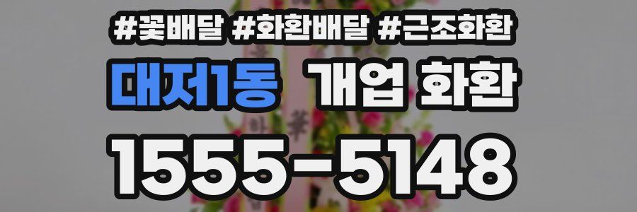 대저1동 개업 화환