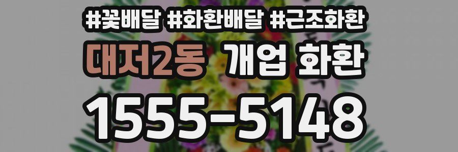 대저2동 개업 화환