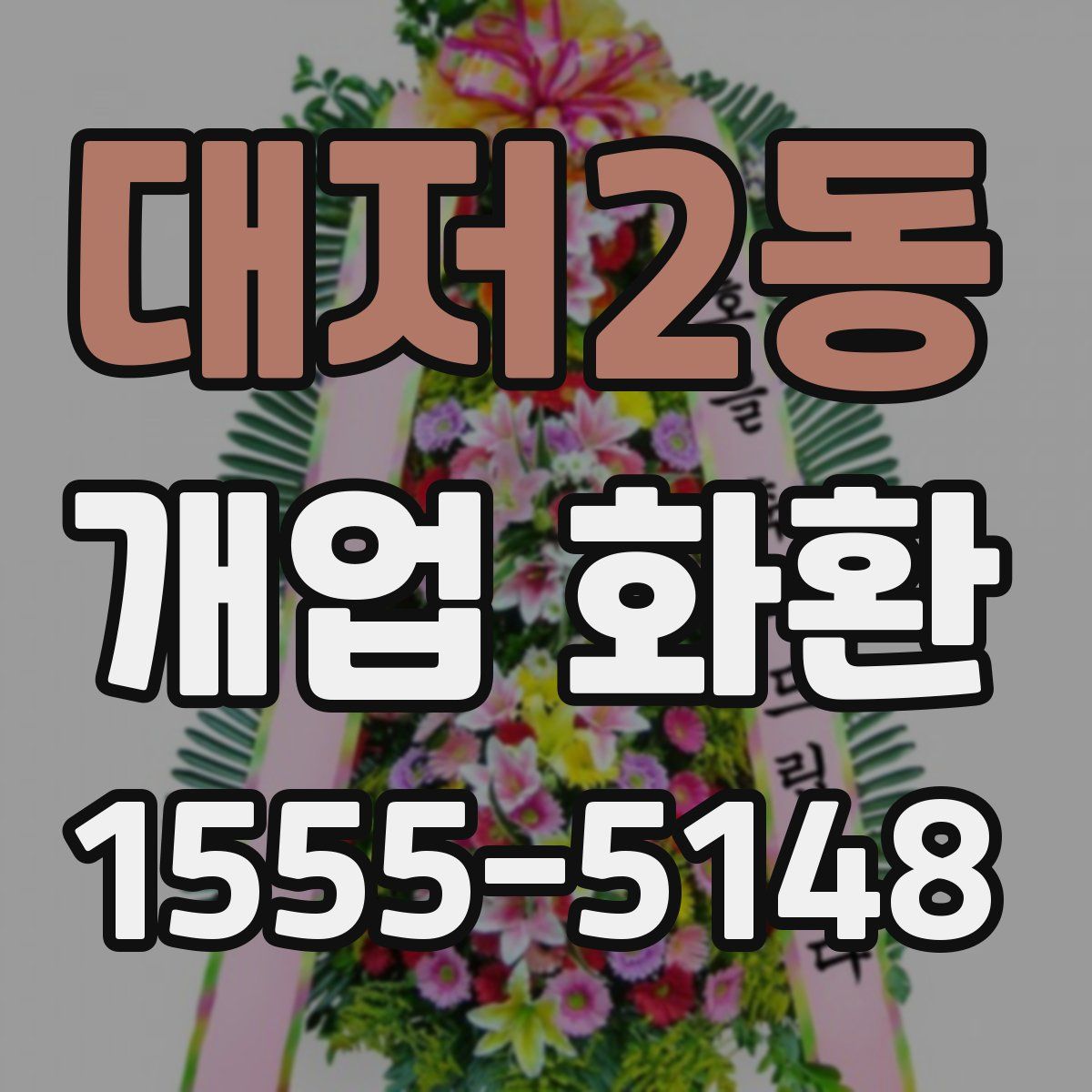 대저2동 개업 화환