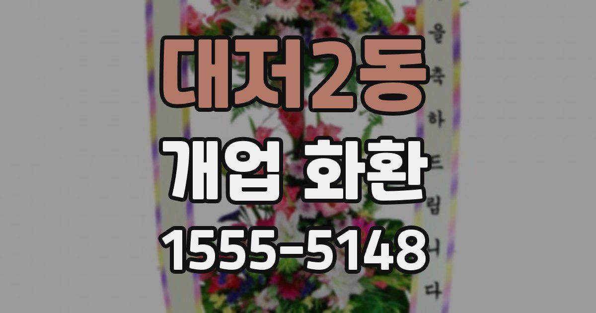 대저2동 개업 화환