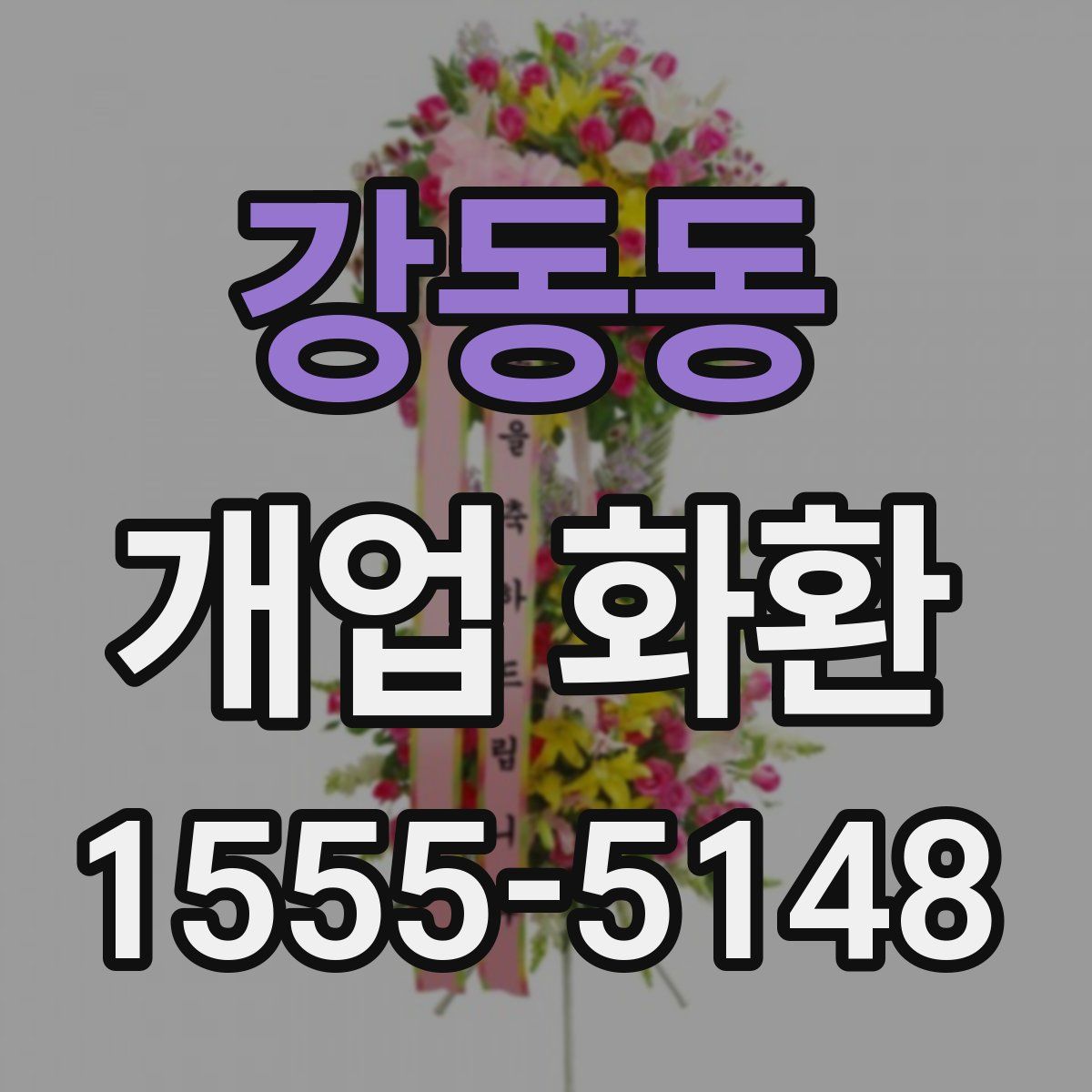 강동동 개업 화환