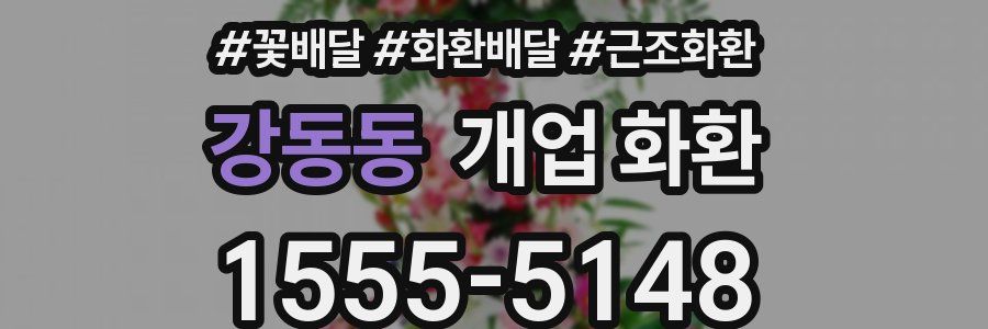 강동동 개업 화환